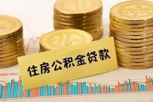 开原住房公积金能提取多少（开原住房公积金有贷款能提取吗）